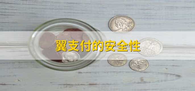 翼支付的余额怎么提出来