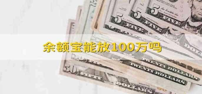 余额宝能放100万吗