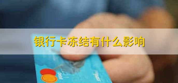 身份证过期了银行卡冻结了怎么恢复