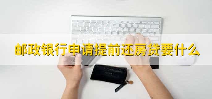 邮政银行提前还房贷流程需要多久
