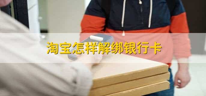 淘宝怎样解绑银行卡，有以下七点