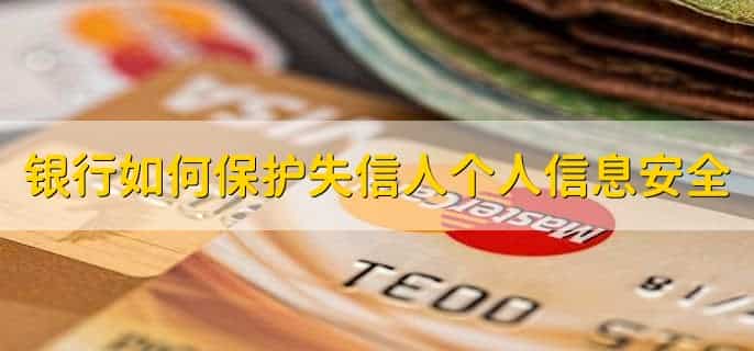 失信人能办银行卡吗