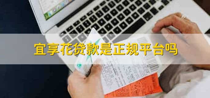 宜享花贷款逾期了一天怎么样