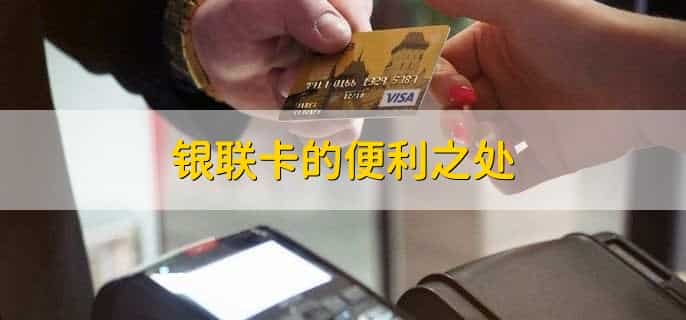 银联卡是什么类型的卡