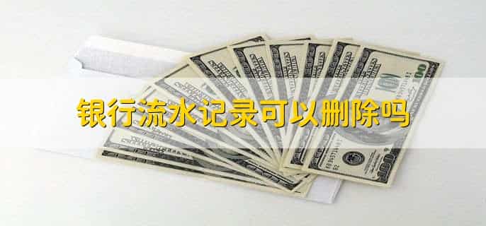 银行流水借方和贷方是什么意思