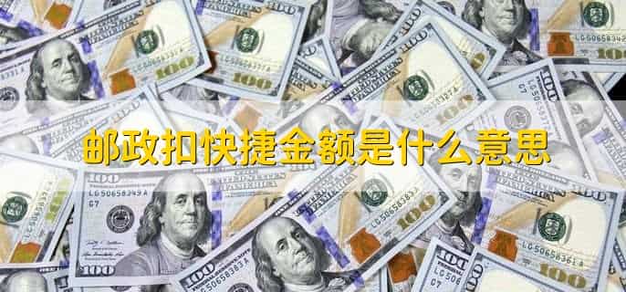 邮政扣快捷金额是什么意思