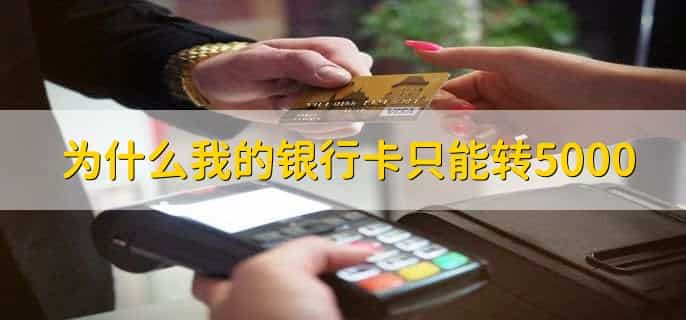 为什么我的银行卡只能转5000