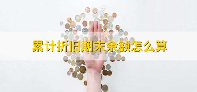 累计折旧期末余额怎么算