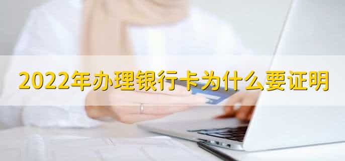 2022年办理银行卡为什么要证明