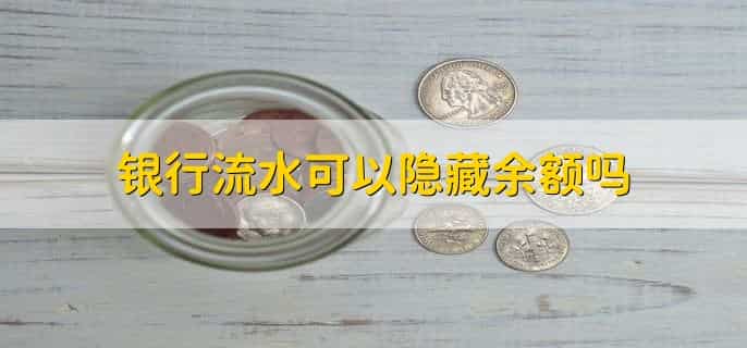 银行流水可以隐藏余额吗，不能