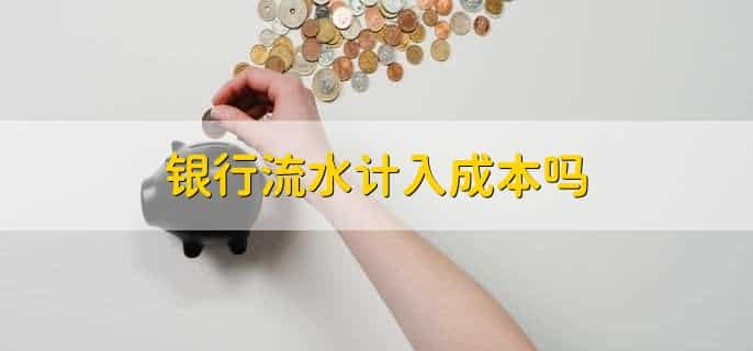 银行流水和明细一样吗
