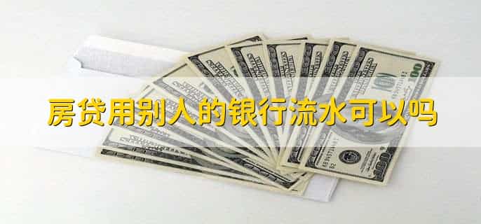 银行流水多少能贷款买房
