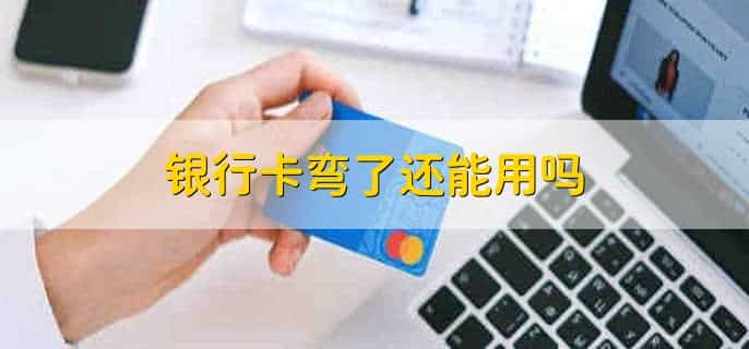 银行卡弯了还能用吗