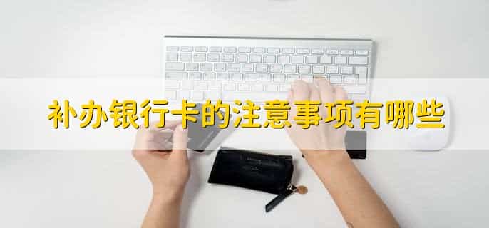 银行卡坏了补办要多久