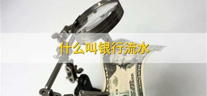 什么叫银行流水,银行账户的交易记录