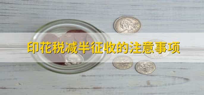 2023年印花税还减半征收吗