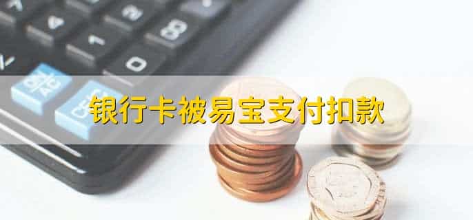 银行卡被易宝支付扣款