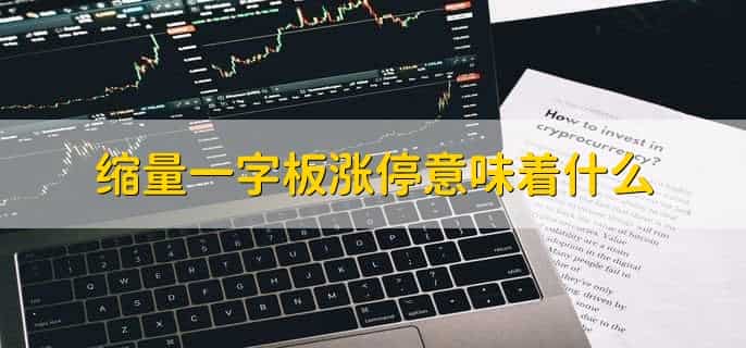 缩量一字板涨停意味着什么