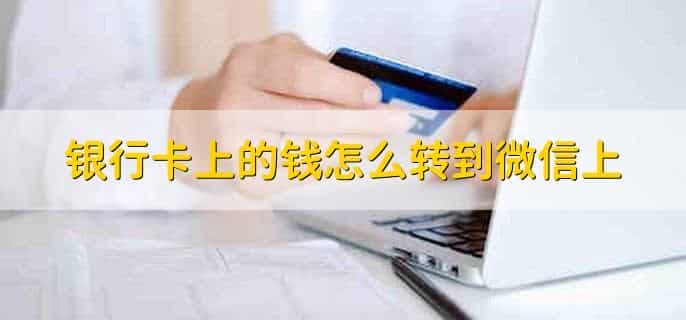 银行卡上的钱怎么转到微信上，有以下十步