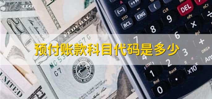 预付账款科目代码是多少，1123
