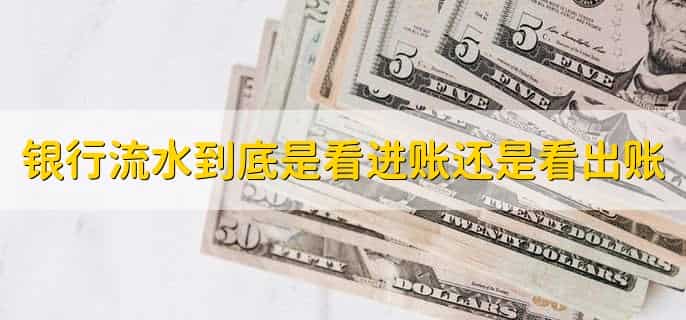 银行对账单和银行流水的区别