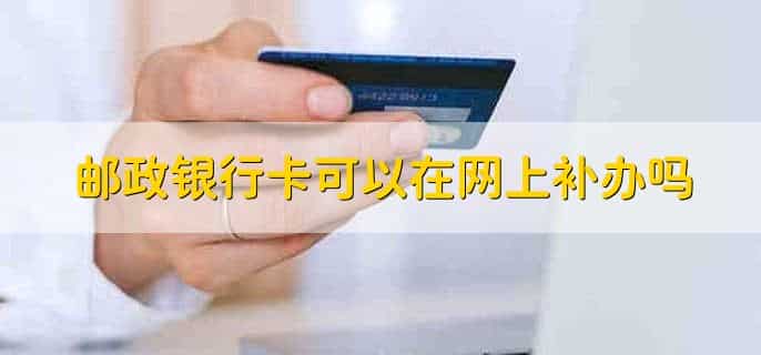 邮政银行卡注销后果，没有不良影响
