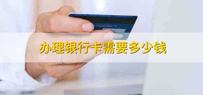 办理银行卡需要多少钱