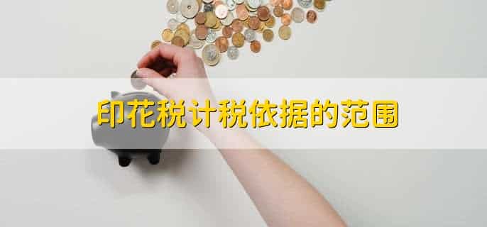 印花税2023年计税依据是什么