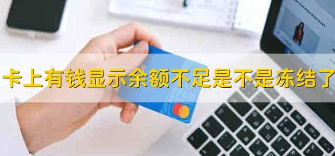 卡上有钱为什么显示余额不足是不是被冻结了