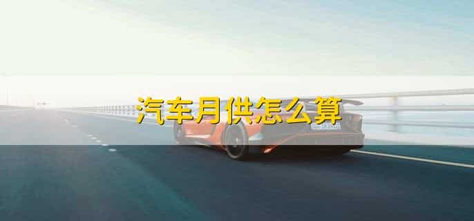 汽车月供怎么算