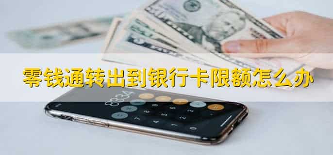 余额宝和零钱通的异同，有以下两种不同