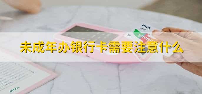 未成年有身份证可以办银行卡吗
