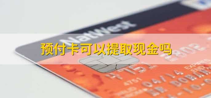 预付卡可以提取现金吗，不可以