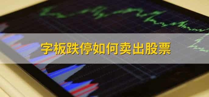 如何隔夜买进一字板
