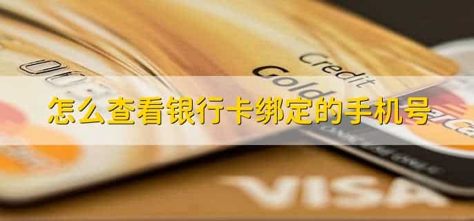 怎么查看银行卡绑定的手机号,有以下四种方法