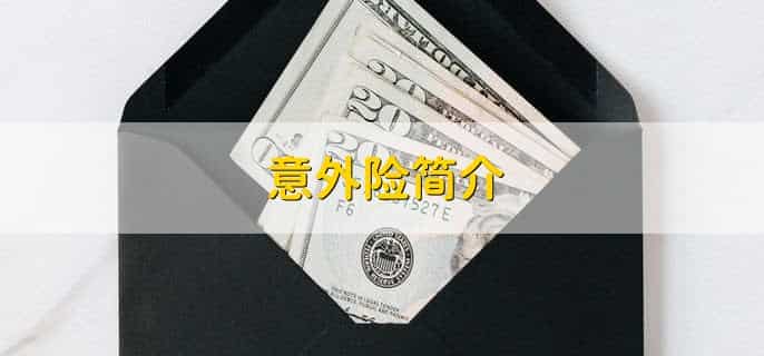 车险有没有必要买意外险，有必要