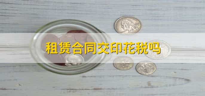 租赁合同交印花税吗