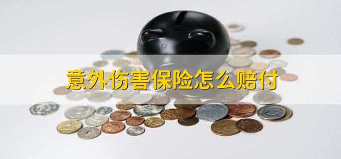 意外伤害保险怎么赔付