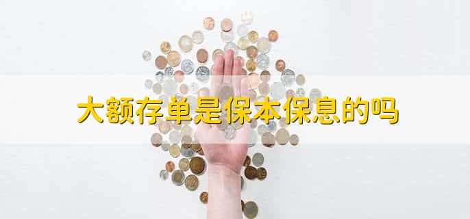 邮政银行有大额存款吗