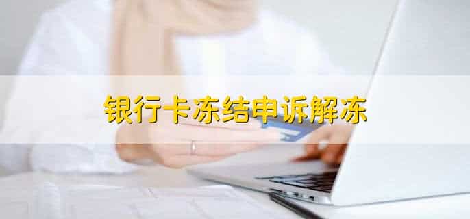 银行卡冻结申诉解冻