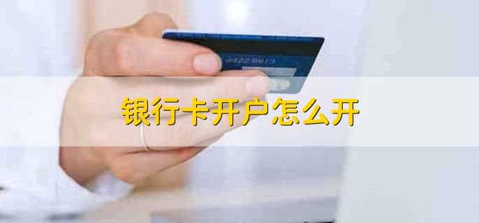 办银行卡要什么证件