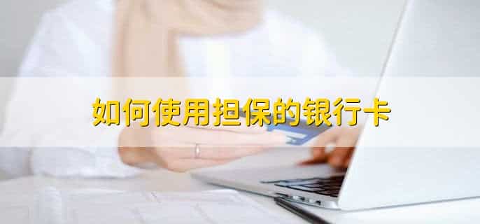 给别人担保银行卡被冻结怎么解冻