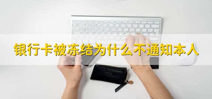 银行卡被冻结为什么不通知本人