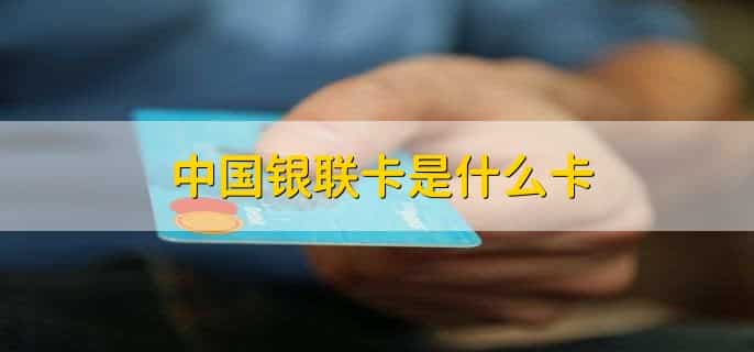 中国银联卡是什么卡