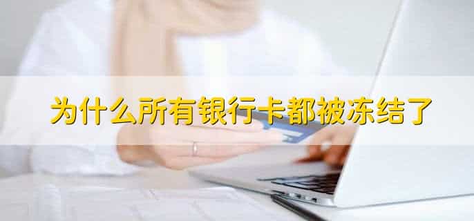 为什么所有银行卡都被冻结了