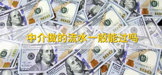 中介做的流水一般能过吗,不能
