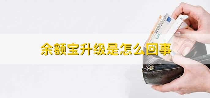 余额宝学生派是什么意思