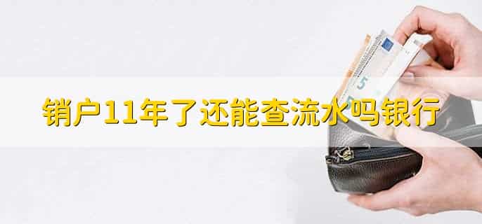 销户11年了还能查流水吗银行,不能