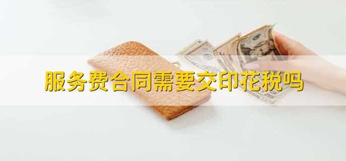 服务费合同需要交印花税吗