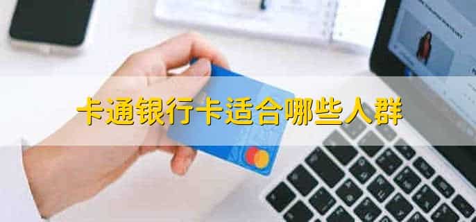 卡通银行卡怎么办理